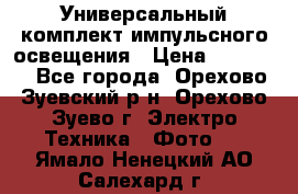 Универсальный комплект импульсного освещения › Цена ­ 12 000 - Все города, Орехово-Зуевский р-н, Орехово-Зуево г. Электро-Техника » Фото   . Ямало-Ненецкий АО,Салехард г.